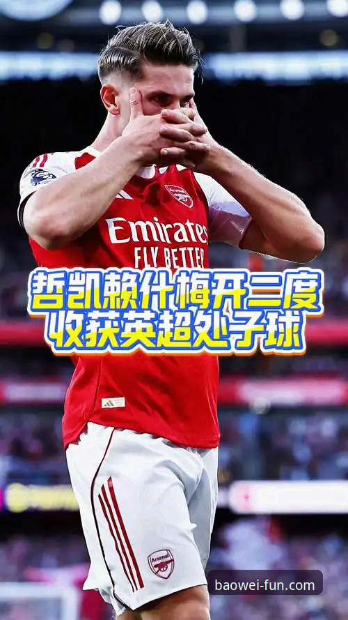 宝威娱乐入口在哪功能详解 哲凯赖什赛季20球突破深度分析:阿森纳锋线新核如何领跑英超射手榜?